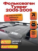 Багажник на крышу INTER AeroStar, черные крыловидные дуги R-44, на Фольксваген Туарег 2005-2009 (с рейлингами), арт:INT.2696