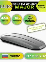 Автобокс LUX MAJOR, 460л, серый глянцевый, 217х86х32, арт:LUX-794232 Автобокс LUX MAJOR, 460л, серый глянцевый, 217х86х32, арт:LUX-794232