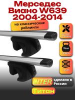 Багажник на крышу для Мерседес Виано W639 2004-2014 (с рейлингами) INTER Титан, крыловидные дуги 1.65м, арт:INT.2628