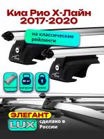 Багажник на крышу LUX ЭЛЕГАНТ, дуги аэро-классик (53мм) 1,2м на Киа Рио Х-Лайн 2017-2020, арт:2145110