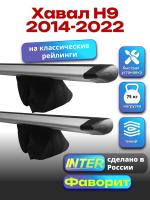 Багажник на крышу для Хавал Н9 2014-2022 (с рейлингами) INTER Фаворит, крыловидные дуги 1.3м, арт:INT.1002