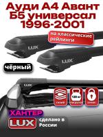 Багажник на крышу LUX ХАНТЕР, черные крыловидные дуги L53-B, на Ауди А4 Авант Б5 универсал с рейлингами 1996-2001, арт:LH086B