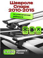 Багажник на крышу LUX КЛАССИК дуги аэро-тревел (82мм) 1,2м на Шевроле Спарк 2010-2015, арт:212115