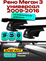 Багажник на крышу LUX ЭЛЕГАНТ, прямоугольные дуги 1,2м на Рено Меган 3 универсал с рейлингами 2009-2016, арт:21114-25