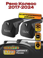 Багажник на крышу LUX Скаут-2 с крыловидными дугами на Рено Колеос 2017-2024, арт:LUX.1626