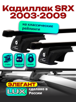Багажник на крышу LUX ЭЛЕГАНТ, прямоугольные дуги 1,2м на Кадиллак SRX 2003-2009, арт:21381-12