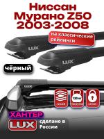 Багажник на крышу LUX ХАНТЕР, черные крыловидные дуги L46-B, на Ниссан Мурано Z50 с рейлингами 2003-2008, арт:LH077B