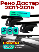 Багажник на крышу LUX ЭЛЕГАНТ, прямоугольные дуги 1,2м на Рено Дастер 2011-2015, арт:218707