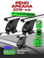 Багажник на крышу LUX дуги аэро-классик (53мм) 1,2м на Рено Аркана 2019-2024, арт:21352-06 Багажник на крышу LUX дуги аэро-классик (53мм) 1,2м на Рено Аркана 2019-2024, арт:21352-06