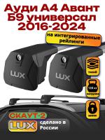 Багажник на крышу LUX Скаут-2 с крыловидными дугами на Ауди А4 Авант Б9 универсал 2016-2024 с интегрированными рейлингами, арт:LUX.1565 Багажник на крышу LUX Скаут-2 с крыловидными дугами на Ауди А4 Авант Б9 универсал 2016-2024 с интегрированными рейлингами, арт:LUX.1565