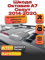 Багажник на крышу INTER AeroStar, крыловидные дуги R-44, на Шкода Октавия А7 Скаут 2014-2020, арт:INT.2677 Багажник на крышу INTER AeroStar, крыловидные дуги R-44, на Шкода Октавия А7 Скаут 2014-2020, арт:INT.2677