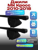 Багажник на крышу для Джили МК Кросс 2010-2018 (с рейлингами) INTER Фаворит, прямоугольные дуги 1.2м, арт:INT.0600