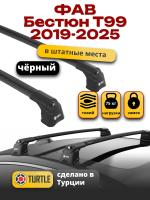 Багажник на крышу Turtle Air-3, черные аэро дуги на ФАВ Бестюн Т99 2019-2025, арт:TUR.0232