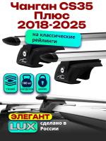 Багажник на крышу LUX ЭЛЕГАНТ, дуги аэро-тревел (82мм) 1,2м на Чанган CS35 Плюс 2018-2025, арт:LUX.0296