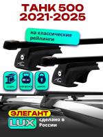 Багажник на крышу LUX ЭЛЕГАНТ, прямоугольные дуги 1,3м на ТАНК 500 2021-2025, арт:LUX.2257