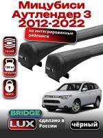 Багажник на крышу LUX BRIDGE с черными крыловидными дугами на Мицубиси Аутлендер 3 2012-2022 с интегрированными рейлингами, арт:LUX-BRIDGE-09B
