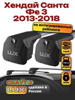 Багажник на крышу LUX Скаут-2 с крыловидными дугами на Хендай Санта Фе 3 2013-2018 с интегрированными рейлингами, арт:LUX.1644