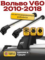 Багажник на крышу Turtle Air-2, аэро дуги на Вольво V60 2010-2018, арт:TUR.0174