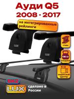 Багажник на крышу LUX прямоугольные дуги 1,3м на Ауди Q5 2008-2017, арт:21148-01 Багажник на крышу LUX прямоугольные дуги 1,3м на Ауди Q5 2008-2017, арт:21148-01