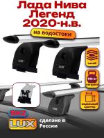 Багажник на крышу LUX дуги аэро-тревел (82мм) 1,3м на Лада Нива Легенд 2020-2024, арт:21377-22