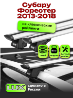 Багажник на крышу LUX КЛАССИК дуги аэро-тревел (82мм) 1,2м на Субару Форестер (с рейлингами) 2013-2018, арт:217146