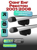 Багажник на крышу для Санг Енг Рекстон 1 2001-2008 (с рейлингами) INTER Крепыш, аэродинамические дуги 1.3м, арт:INT.1826