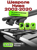 Багажник на крышу LUX КЛАССИК прямоугольные дуги 1,3м на Шевроле Нива 2002-2020 с рейлингами, арт:21115-07