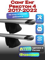 Багажник на крышу для Санг Енг Рекстон 4 2017-2022 (с рейлингами) INTER Фаворит, крыловидные дуги 1.3м, арт:INT.1122