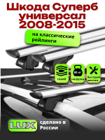 Багажник на крышу LUX КЛАССИК дуги аэро-тревел (82мм) 1,2м на Шкода Суперб универсал с рейлингами 2008-2015, арт:216935