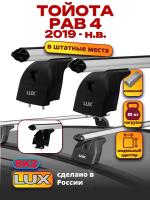 Багажник на крышу LUX дуги аэро-классик (53мм) 1,1м на Тойота РАВ 4 (с интегрированными рейлингами) 2019-2024, арт:LUX.0091