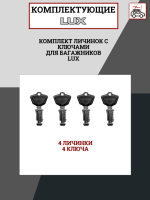 Комплект личинок с ключами для багажников LUX (4шт.), арт:LUX-843157