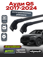 Багажник на крышу INTER AeroStar, черные крыловидные дуги R-78i, на Ауди Q5 2017-2024 (Интегрированные рейлинги), арт:INT.2967