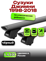 Багажник на крышу LUX КЛАССИК черные дуги аэро-тревел (82мм) 1,2м на Сузуки Джимни (с рейлингами) 1998-2018, арт:LUX.0734