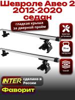 Багажник на крышу для Шевроле Авео 2 седан 2012-2020, INTER D-1 аэродинамические дуги 1.2м, арт:INT.0026