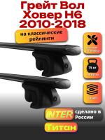 Багажник на крышу для Грейт Вол Ховер Н6 2010-2018 (с рейлингами), INTER Титан черные крыловидные дуги 1.2м, арт:INT.2021