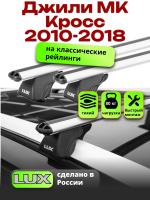 Багажник на крышу LUX КЛАССИК дуги аэро-классик (53мм) 1,2м на Джили МК Кросс (с рейлингами) 2010-2018, арт:21251-05