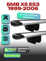 Багажник на крышу для БМВ Х5 Е53 1999-2006 (с рейлингами) INTER Крепыш, крыловидные дуги 1.4м, арт:INT.1887