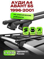 Багажник на крышу LUX КЛАССИК прямоугольные дуги 1,2м на Ауди А4 Авант Б5 универсал 1996-2001, арт:219201