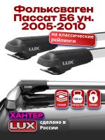 Багажник на крышу LUX ХАНТЕР, крыловидные дуги L53-R, на Фольксваген Пассат Б6 универсал с рейлингами 2005-2010, арт:LH103