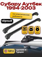 Багажник на крышу Turtle Air-1, черные аэро дуги на Субару Аутбек (с рейлингами) 1994-2003, арт:TA1-104B