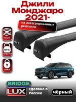 Багажник на крышу LUX BRIDGE с черными крыловидными дугами на Джили Монджаро 2021-2025, арт:LUX.2192 Багажник на крышу LUX BRIDGE с черными крыловидными дугами на Джили Монджаро 2021-2025, арт:LUX.2192
