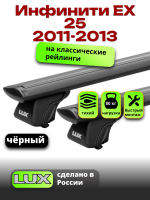 Багажник на крышу LUX КЛАССИК черные дуги аэро-тревел (82мм) 1,2м на Инфинити ЕХ 25 (с рейлингами) 2011-2013, арт:LUX.0659 Багажник на крышу LUX КЛАССИК черные дуги аэро-тревел (82мм) 1,2м на Инфинити ЕХ 25 (с рейлингами) 2011-2013, арт:LUX.0659