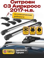 Багажник на крышу Turtle Air-1, аэро дуги на Ситроен С3 Аиркросс 2017-2024, арт:TA1-100