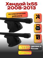 Багажник на крышу для Хендай ix55 2008-2013 (с рейлингами) INTER Титан, прямоугольные дуги 1.2м, арт:INT.2034 Багажник на крышу для Хендай ix55 2008-2013 (с рейлингами) INTER Титан, прямоугольные дуги 1.2м, арт:INT.2034
