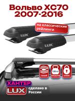 Багажник на крышу LUX ХАНТЕР, крыловидные дуги L54-R, на Вольво ХС70 (с рейлингами) 2007-2016, арт:LH130