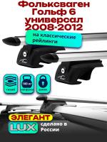 Багажник на крышу LUX ЭЛЕГАНТ, дуги аэро-тревел (82мм) 1,2м на Фольксваген Гольф 6 универсал 2008-2012, арт:LUX.0272