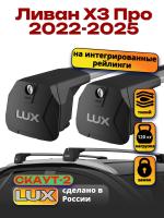 Багажник на крышу LUX Скаут-2 с крыловидными дугами на Ливан Х3 Про 2022-2025, арт:LUX.2273