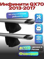 Багажник на крышу для Инфинити QX70 2013-2017 (с рейлингами) INTER Фаворит, крыловидные дуги 1.3м, арт:INT.1010