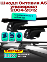Багажник на крышу LUX ЭЛЕГАНТ, прямоугольные дуги 1,2м на Шкода Октавия А5 универсал с рейлингами 2004-2012, арт:216813
