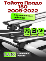 Багажник на крышу LUX КЛАССИК дуги аэро-тревел (82мм) 1,3м на Тойота Прадо 150 2009-2022, арт:217403